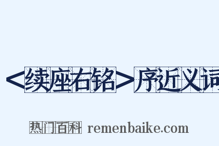 ＜续座右铭＞序近义词是什么意思的图片